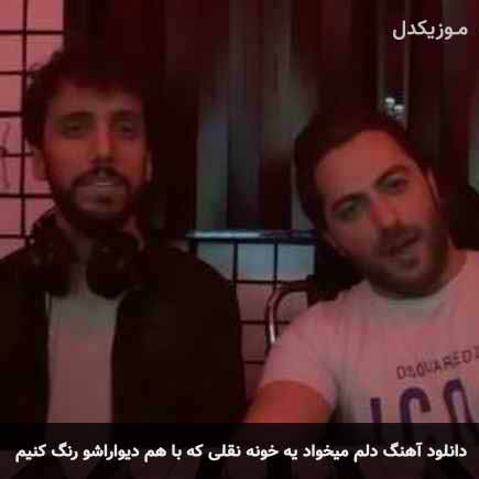 دانلود اهنگ دلم میخواد یه خونه نقلی که با هم دیواراشو رنگ کنیم زانکو