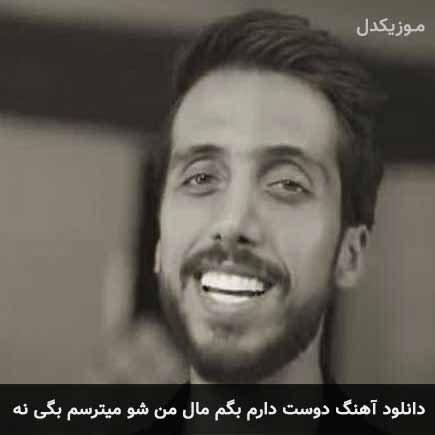 دانلود اهنگ دوست دارم بگم مال من شو میترسم بگی نه زانکو