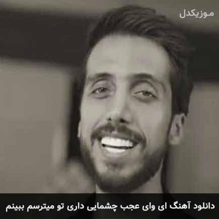 دانلود اهنگ ای وای عجب چشمایی داری تو میترسم ببینم زانکو