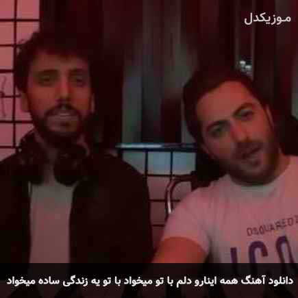 دانلود اهنگ همه اینارو دلم با تو میخواد با تو یه زندگی ساده میخواد زانکو