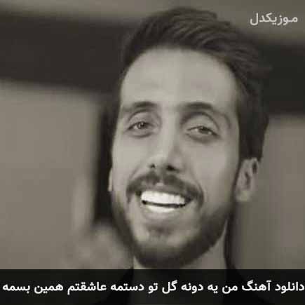 دانلود اهنگ من یه دونه گل تو دستمه عاشقتم همین بسمه زانکو