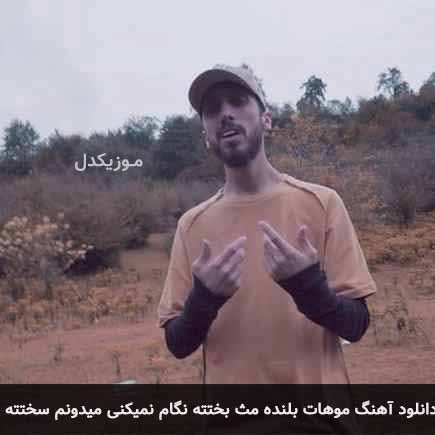 دانلود اهنگ موهات بلنده مث بختته نگام نمیکنی میدونم سختته زانکو
