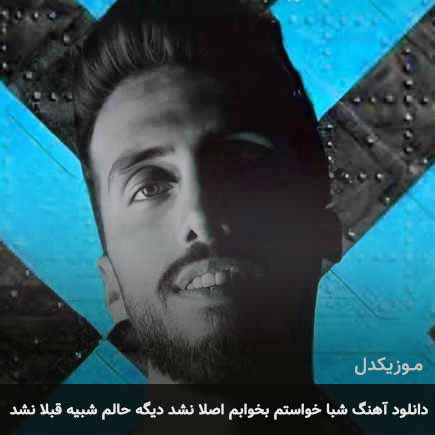 دانلود اهنگ شبا خواستم بخوابم اصلا نشد دیگه حالم شبیه قبلا نشد زانکو
