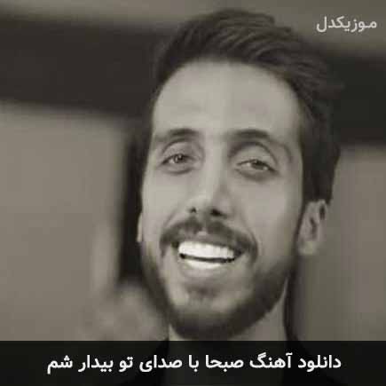 دانلود اهنگ صبحا با صدای تو بیدار شم زانکو