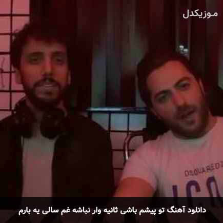 دانلود اهنگ تو پیشم باشی ثانیه وار نباشه غم سالی یه بارم زانکو