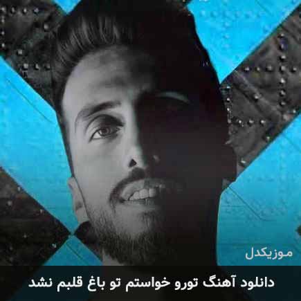 دانلود اهنگ تورو خواستم تو باغ قلبم نشد زانکو