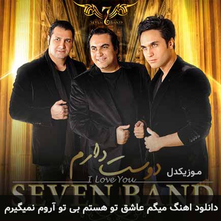 دانلود اهنگ میگم عاشق تو هستم بی تو آروم نمیگیرم سون بند