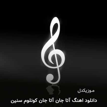 دانلود اهنگ آتا جان آتا جان کونلوم سنین 