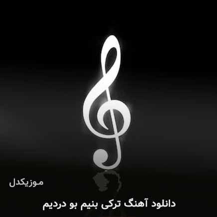 دانلود اهنگ بنیم بو دردیم دانلود اهنگ بنیم بو دردیم
