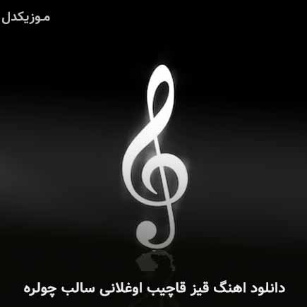 دانلود اهنگ قیز قاچیب اوغلانی سالب چولره دانلود اهنگ قیز قاچیب اوغلانی سالب چولره