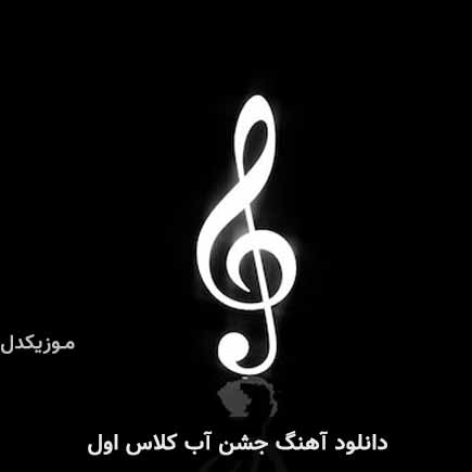 دانلود اهنگ جشن آب کلاس اول