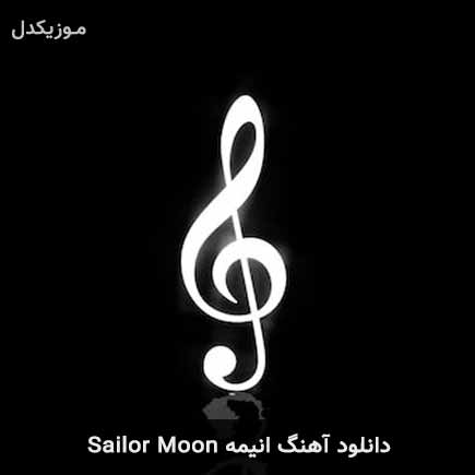 دانلود اهنگ انیمه Sailor Moon