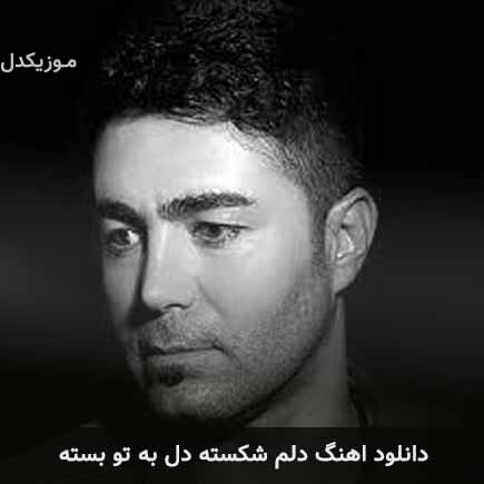 دانلود اهنگ دلم شکسته دل به تو بسته عباس قمری