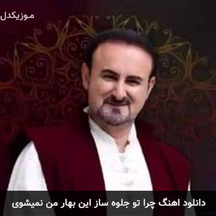 دانلود اهنگ چرا تو جلوه ساز این بهار من نمیشوی عبدالحسین مختاباد