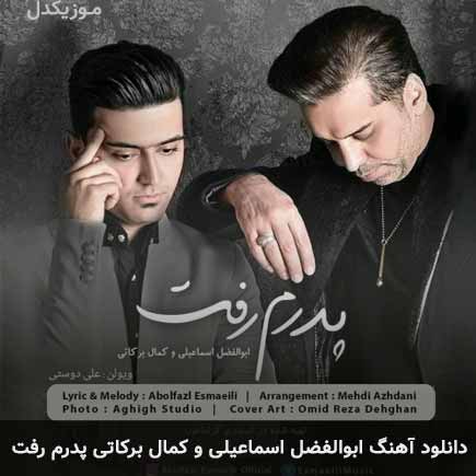 دانلود اهنگ پدرم رفت ابوالفضل اسماعیلی و کمال برکاتی