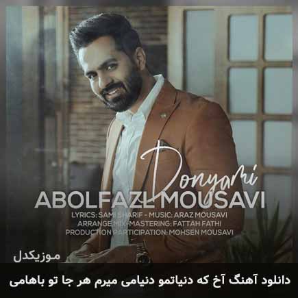 دانلود اهنگ آخ که دنیاتمو دنیامی میرم هر جا تو باهامی ابوالفضل موسوی
