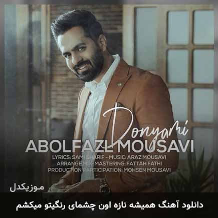دانلود اهنگ همیشه نازه اون چشمای رنگیتو میکشم ابوالفضل موسوی