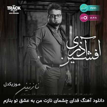 دانلود اهنگ فدای چشمای نازت من به عشق تو بنازم افشین آذری
