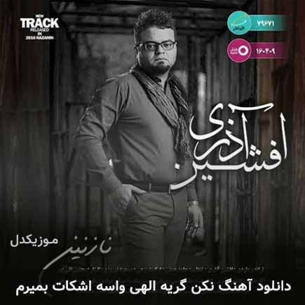 دانلود اهنگ نکن گریه الهی واسه اشکات بمیرم افشین آذری