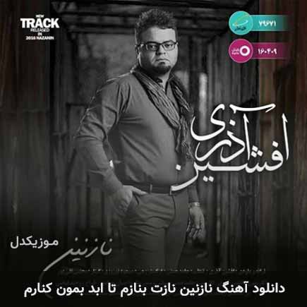 دانلود اهنگ نازنین نازت بنازم تا ابد بمون کنارم افشین آذری