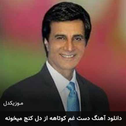 دانلود اهنگ دست غم کوتاهه از دل کنج میخونه احمد آزاد