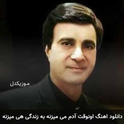 دانلود اهنگ اونوقت آدم می میزنه به زندگی هی میزنه احمد آزاد