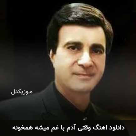 دانلود اهنگ وقتی آدم با غم میشه همخونه احمد آزاد