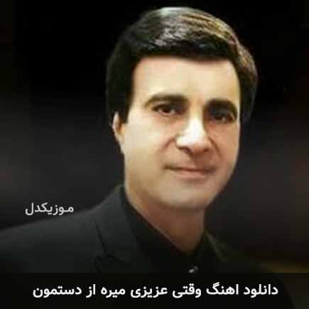 دانلود اهنگ وقتی عزیزی میره از دستمون احمد آزاد