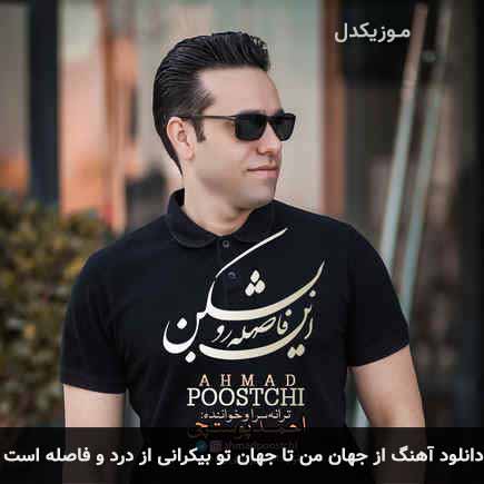 دانلود اهنگ از جهان من تا جهان تو بیکرانی از درد و فاصله است احمد پوستچی