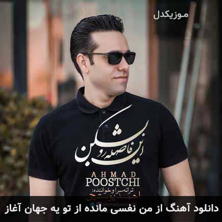 دانلود اهنگ از من نفسی مانده از تو یه جهان آغاز احمد پوستچی