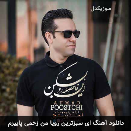 دانلود اهنگ ای سبزترین رویا من زخمی پاییزم احمد پوستچی