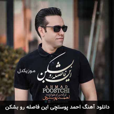 دانلود اهنگ این فاصله رو بشکن احمد پوستچی