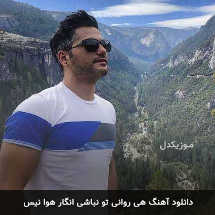 دانلود اهنگ هی روانی تو نباشی انگار هوا نیس احمد سعیدی