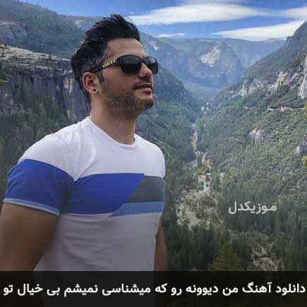 دانلود اهنگ من دیوونه رو که میشناسی نمیشم بی خیال تو احمد سعیدی