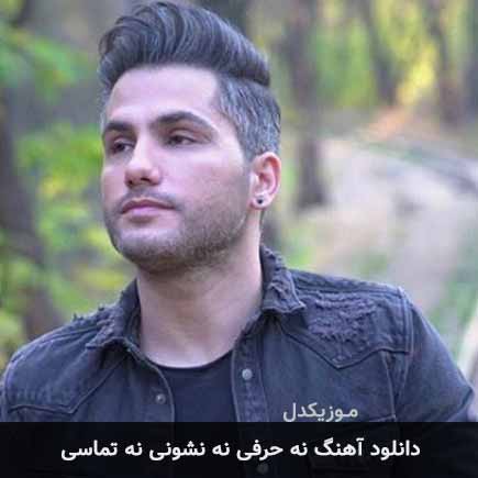دانلود اهنگ نه حرفی نه نشونی نه تماسی احمد سعیدی