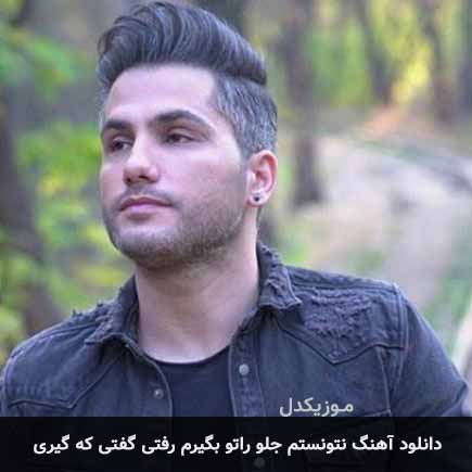 دانلود اهنگ نتونستم جلو راتو بگیرم رفتی گفتی که گیری احمد سعیدی