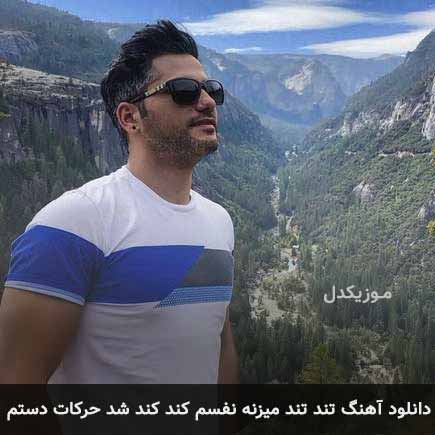 دانلود اهنگ تند تند میزنه نفسم کند کند شد حرکات دستم احمد سعیدی