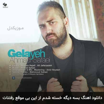 دانلود اهنگ بسه دیگه خسته شدم از این بی موقع رفتنات احمد صفایی