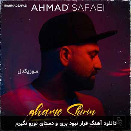 دانلود اهنگ قرار نبود بری و دستای تورو نگیرم احمد صفایی