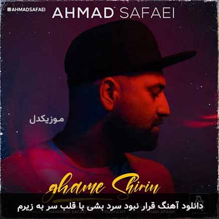 دانلود اهنگ قرار نبود سرد بشی با قلب سر به زیرم احمد صفایی
