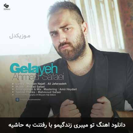 دانلود اهنگ تو میبری زندگیمو با رفتنت به حاشیه احمد صفایی