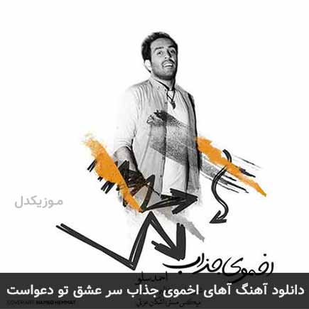 دانلود اهنگ آهای اخموی جذاب سر عشق تو دعواست احمد سلو