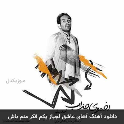 دانلود اهنگ آهای عاشق لجباز یکم فکر منم باش احمد سلو