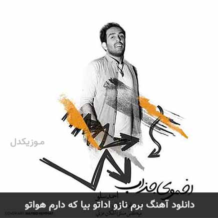 دانلود اهنگ برم نازو اداتو بیا که دارم هواتو احمد سلو