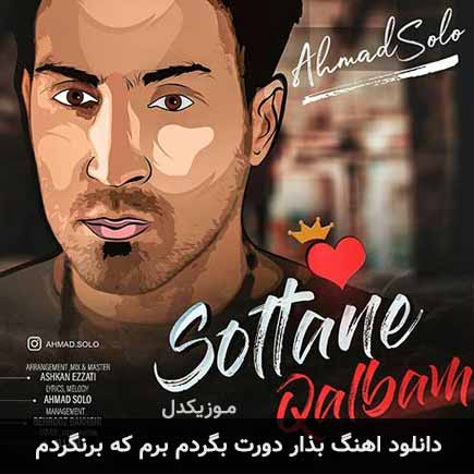 دانلود اهنگ بذار دورت بگردم برم که برنگردم احمد سلو