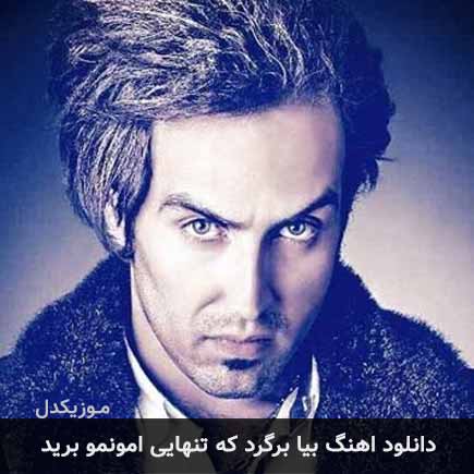 دانلود اهنگ بیا برگرد که تنهایی امونمو برید احمد سلو