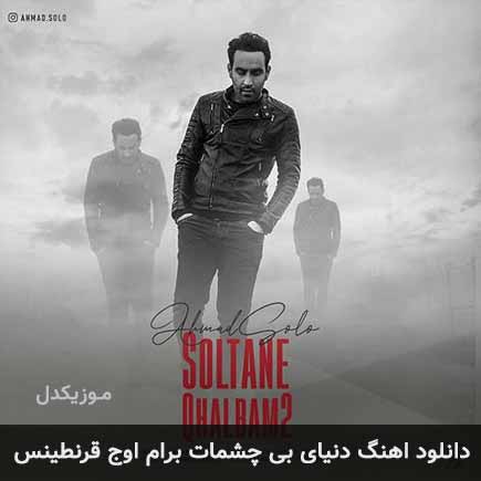 دانلود اهنگ دنیای بی چشمات برام اوج قرنطینس احمد سلو