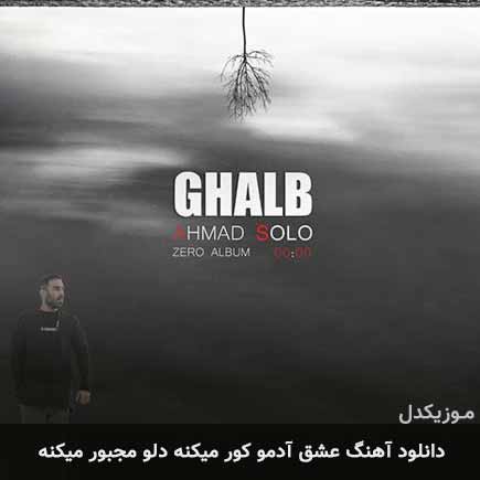 دانلود اهنگ عشق آدمو کور میکنه دلو مجبور میکنه احمد سلو