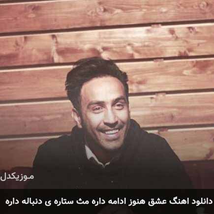 دانلود اهنگ عشق هنوز ادامه داره مث ستاره ی دنباله داره احمد سلو