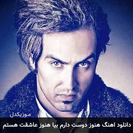 دانلود اهنگ هنوز دوست دارم بیا هنوز عاشقت هستم احمد سلو
